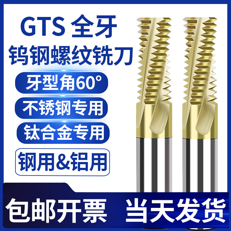 80度全牙銑牙刀JEN合金鎢鋼高硬