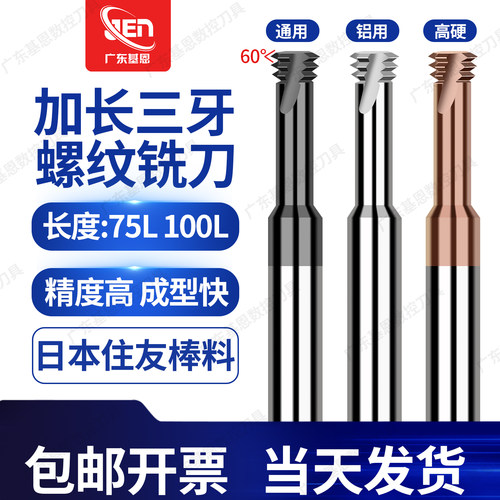 高硬加长75L/100L牙钨钢螺纹铣刀