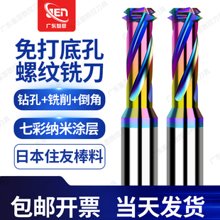 七彩免打底孔螺纹铣刀DLC涂层三合一高效钻铣一体铝用钨钢铣牙刀