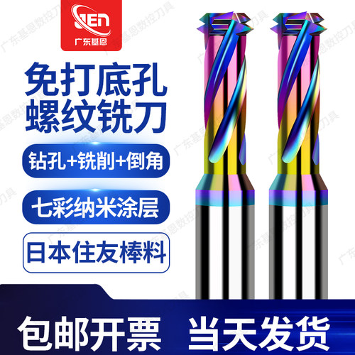 七彩免底孔高效钻铣一体螺纹铣刀