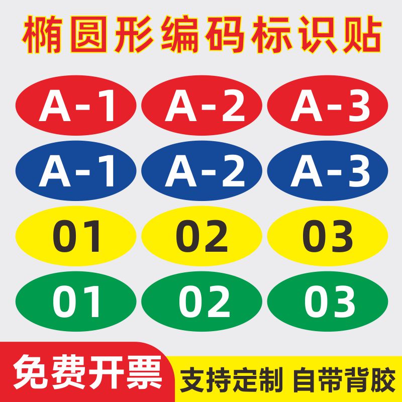 椭圆形数字编码贴PVC防水防晒