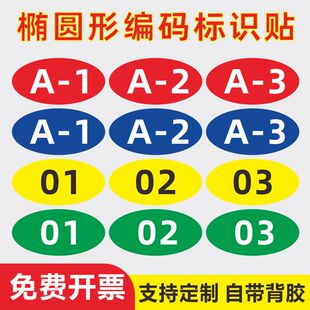 椭圆形数字编码贴数字号码贴PVC防水编号贴序列号货架车间柜子序号餐馆饭店比赛桌号参赛选手号码牌