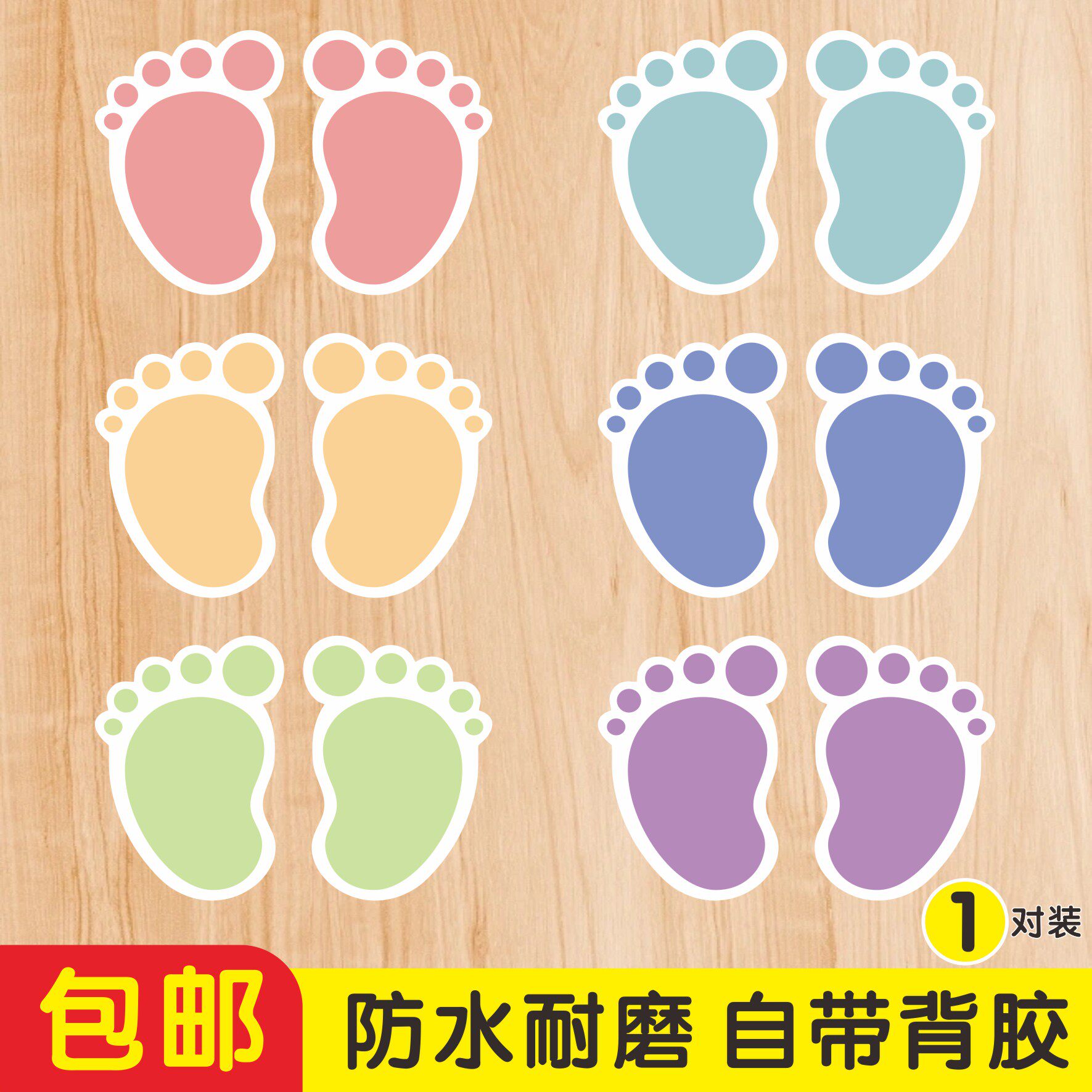 脚丫地贴纯色幼稚园幼儿园学校公共场合斜纹防水防滑彩色小脚丫指引地