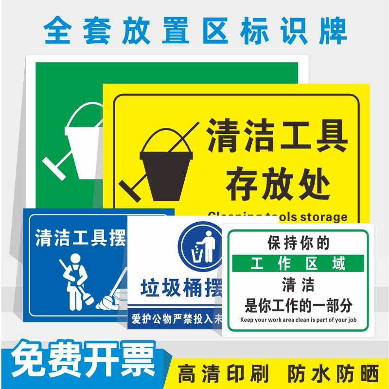 清洁工具存放处标识PVC板
