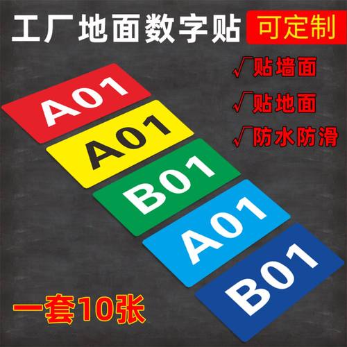 工厂地面分区数字地贴PVC自粘