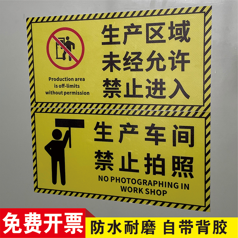 生产区域警示标识牌禁止拍照