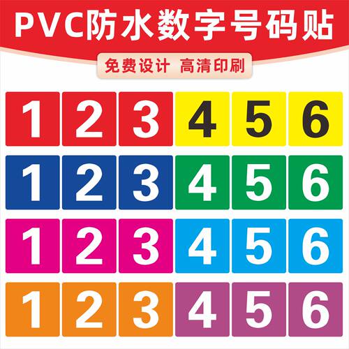 方形数字贴纸PVC防水不干胶号码