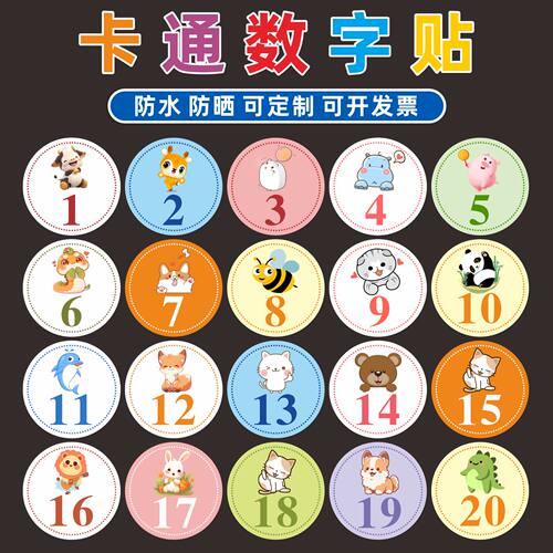 幼儿园卡通小动物防水号码贴