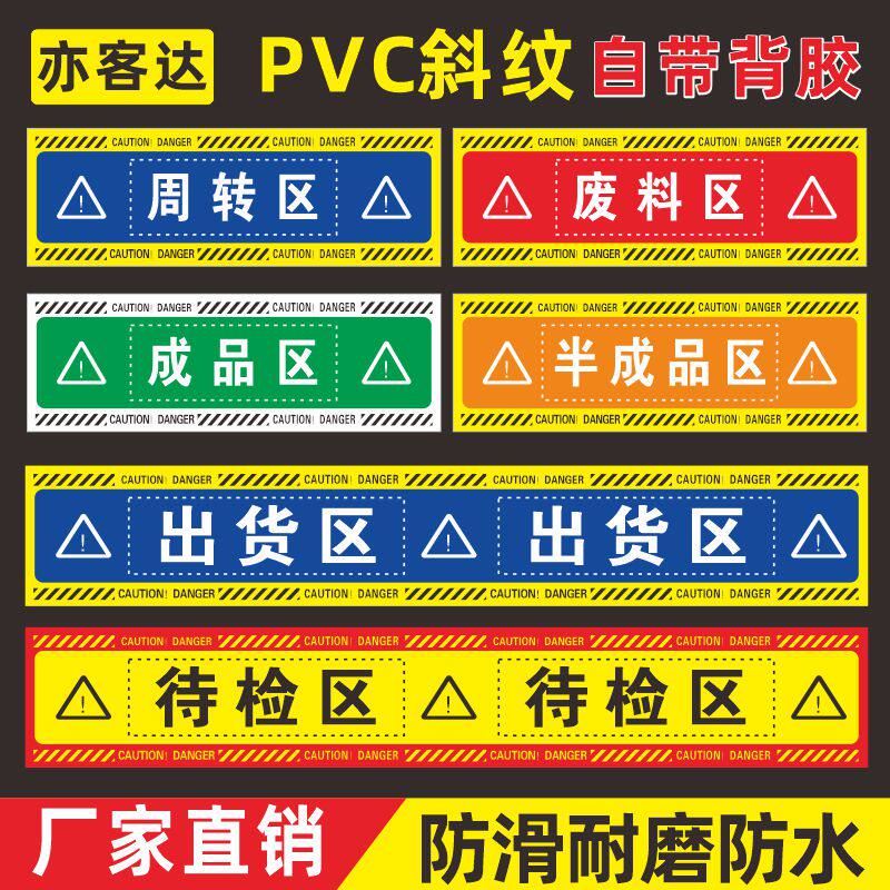 仓库分区标示贴工厂生产车间成品区半成品区提示牌1米线安全标语提示