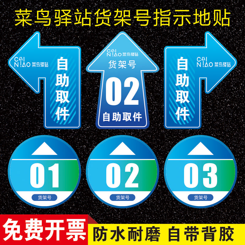 菜鸟驿站货架号箭头地贴定制