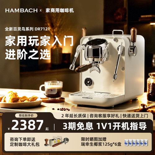 汉巴赫意式半自动双泵咖啡机