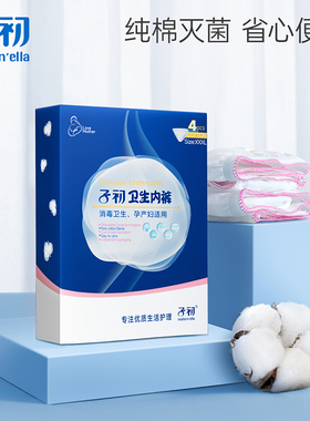 子初matern'ella卫生裤一次性内裤全棉产妇纯棉灭菌孕妇产后出差