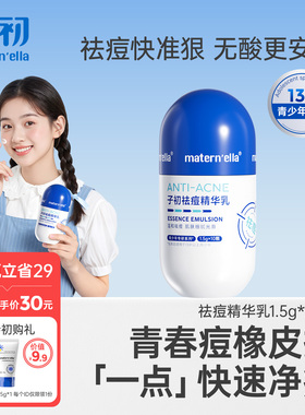 子初matern'ella祛痘精华祛青春痘膏男学生女孩专用祛痘凝胶少年