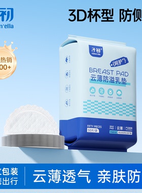 子初matern'ella防溢乳垫哺乳期超薄透气一次性溢乳垫防溢乳贴