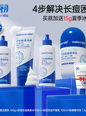 子初matern'ella青少年护肤水乳控油祛痘套装洗面奶女青春期男孩
