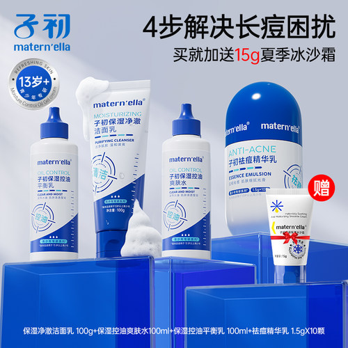 子初matern'ella青少年护肤水乳控油祛痘套装洗面奶女青春期男孩