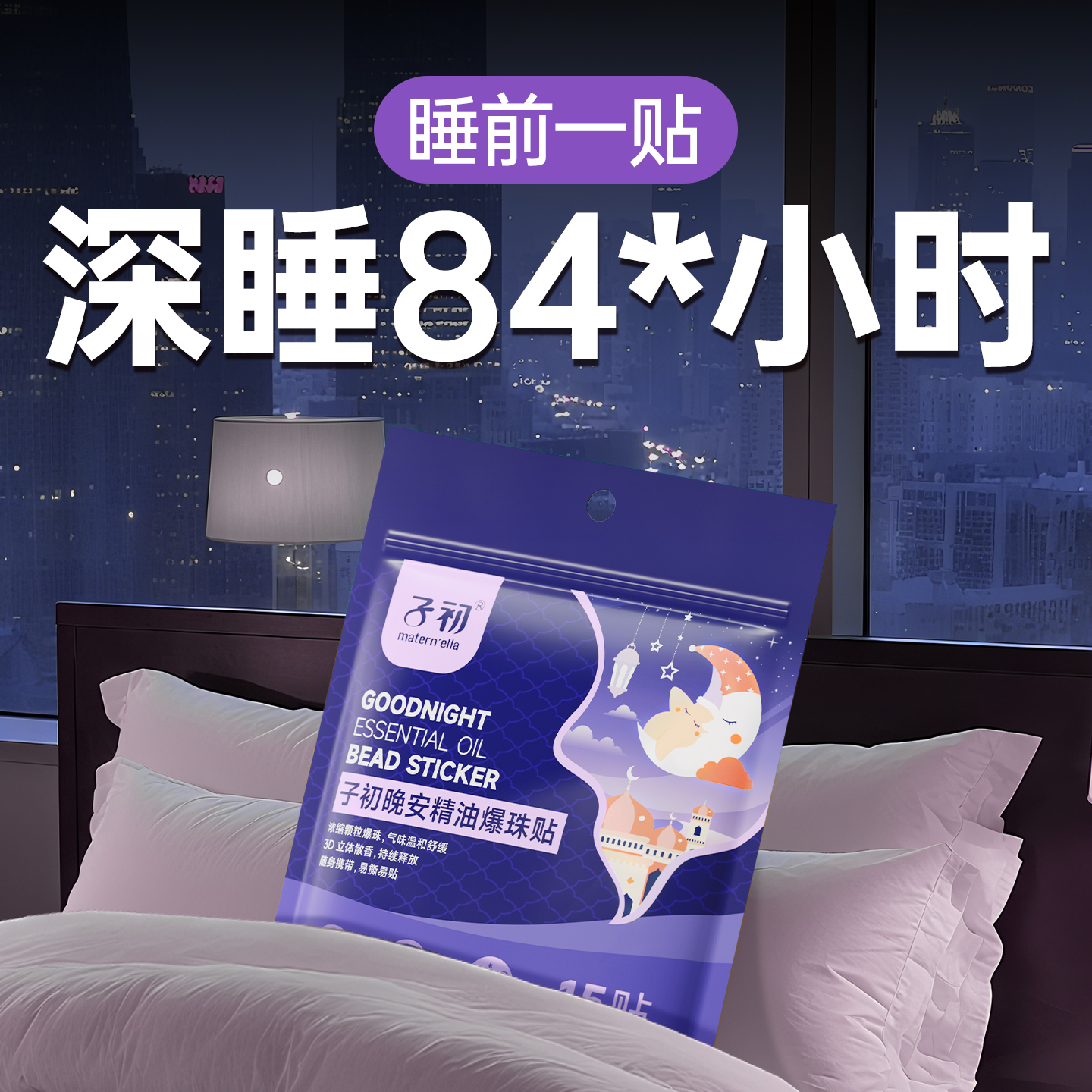 子初植物晚安贴香氛贴精油爆珠贴改善睡眠儿童成人安神贴深度舒眠