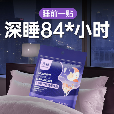 子初matern'ella植物晚安贴香氛贴精油爆珠贴改善睡眠成人安神贴