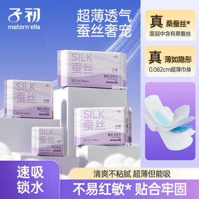 子初matern'ella蚕丝卫生巾女经期用超薄透气防侧漏用姨妈巾护垫