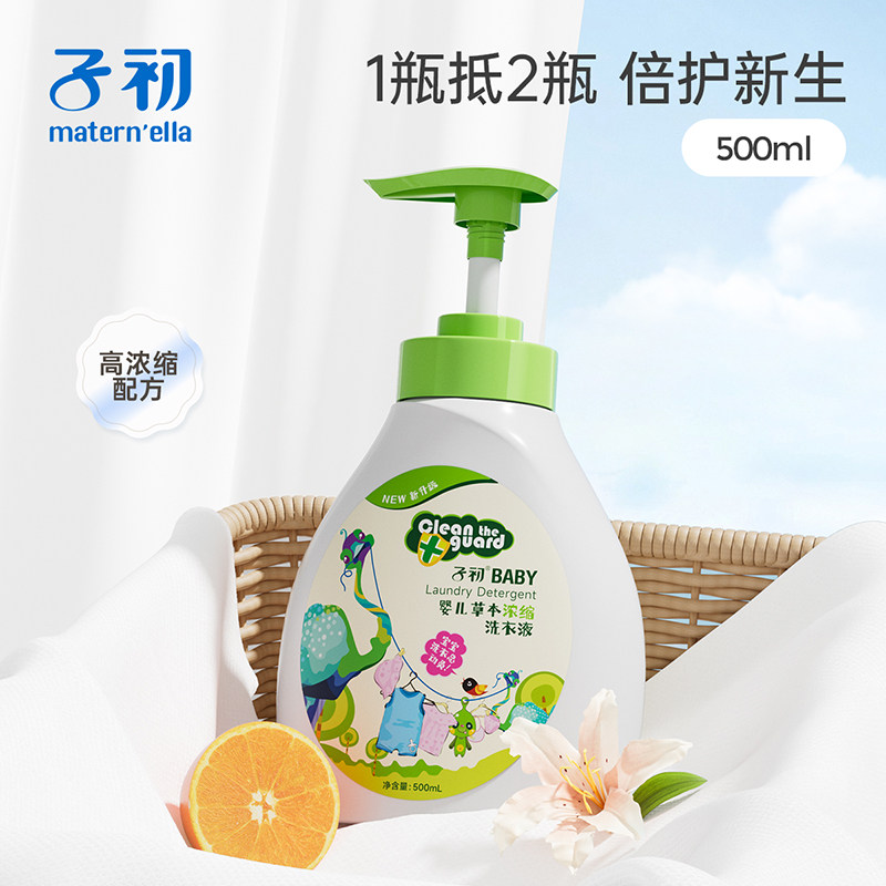 子初婴儿草本浓缩洗衣液儿童新生宝宝内衣裤柔顺去渍低泡易漂
