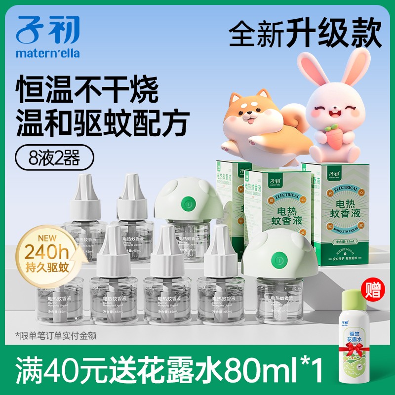 子初电热蚊香液无味家用