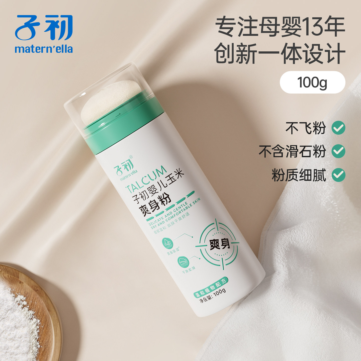 子初matern'ella婴儿玉米爽身粉新生儿童宝宝温和不刺激不易飞粉