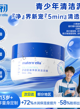 子初matern'ella控油净肤清洁泥膜青少年面膜深层洁净温和保湿
