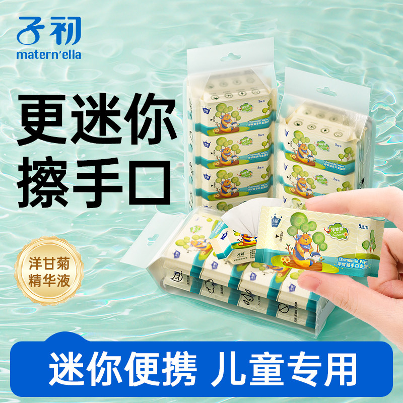 子初matern'ella婴儿湿巾迷你小包装便携随身卫生湿纸巾手口专用