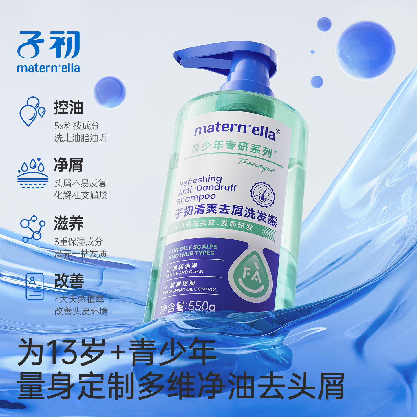 子初matern'ella青少年专研清爽去屑洗发露洗发水控油温和滋养