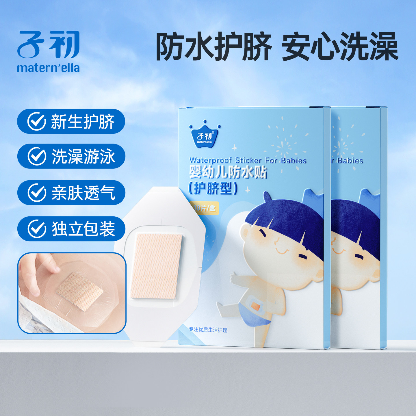 子初maternella护脐贴新生儿婴儿防水肚脐贴宝宝洗澡游泳贴脐带贴