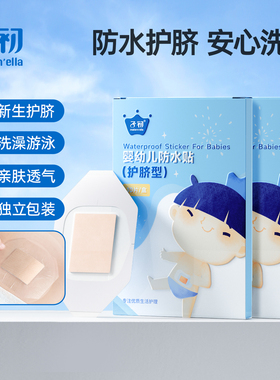 matern'ella子初护脐贴新生儿婴儿防水肚脐贴宝宝洗澡游泳脐带贴