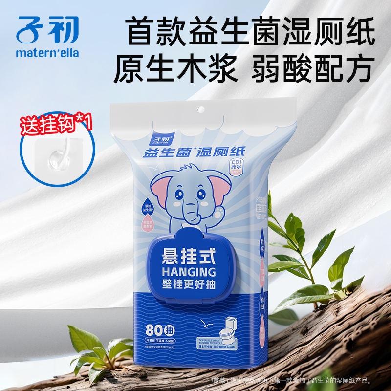 子初matern'ella益生菌湿厕纸壁挂式厕所湿纸巾女男卫生纸家庭装