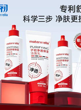 子初matern'ella氨基酸洗面奶女温和保湿   舒缓敏感肌爽肤水乳液