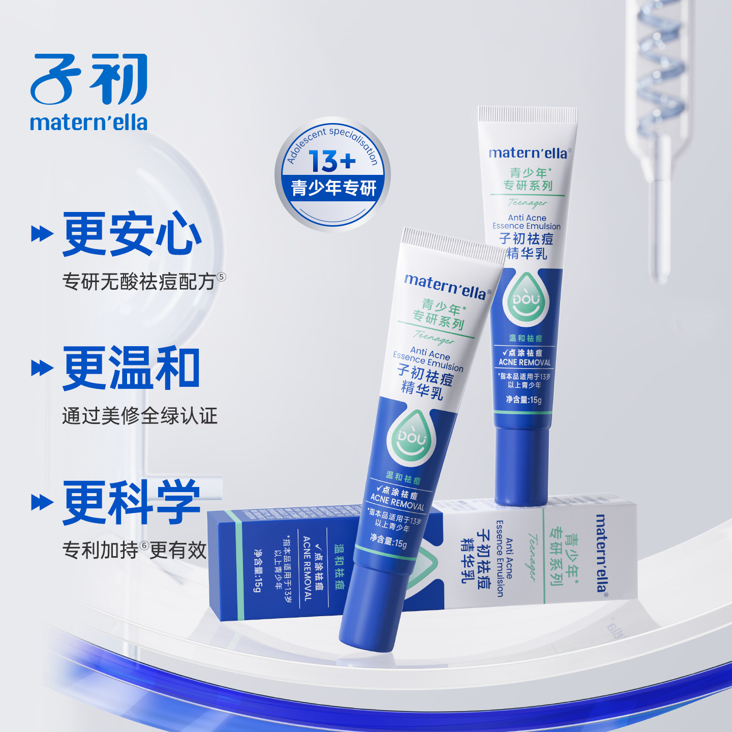 子初matern'ella初青少年专研祛痘精华乳快速净痘温和无刺激无酸
