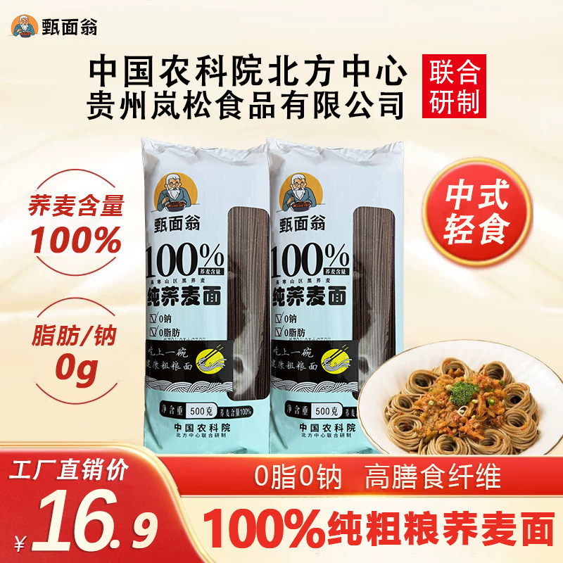 甄面翁100%荞麦面纯荞麦面0脂0钠