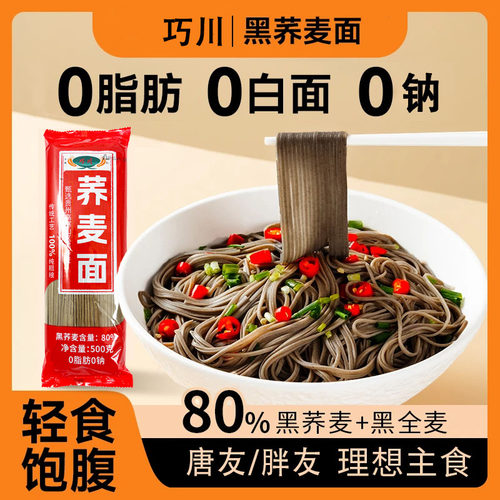 细圆荞麦龙须面无糖精0脂肪0钠纯粗粮挂面主食代餐乔全麦芥麦面条