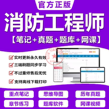一级消防工程师2025网课历年真题重点三色笔记刷题软件试卷电子版