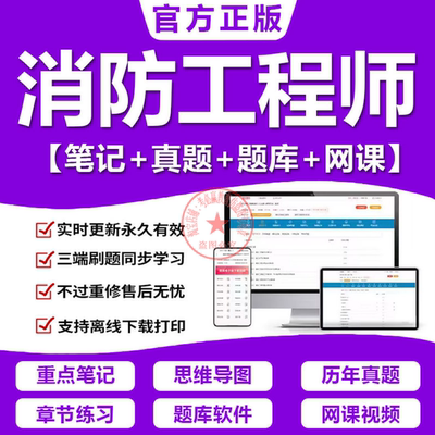 一级消防工程师2025网课历年真题重点三色笔记刷题软件试卷电子版