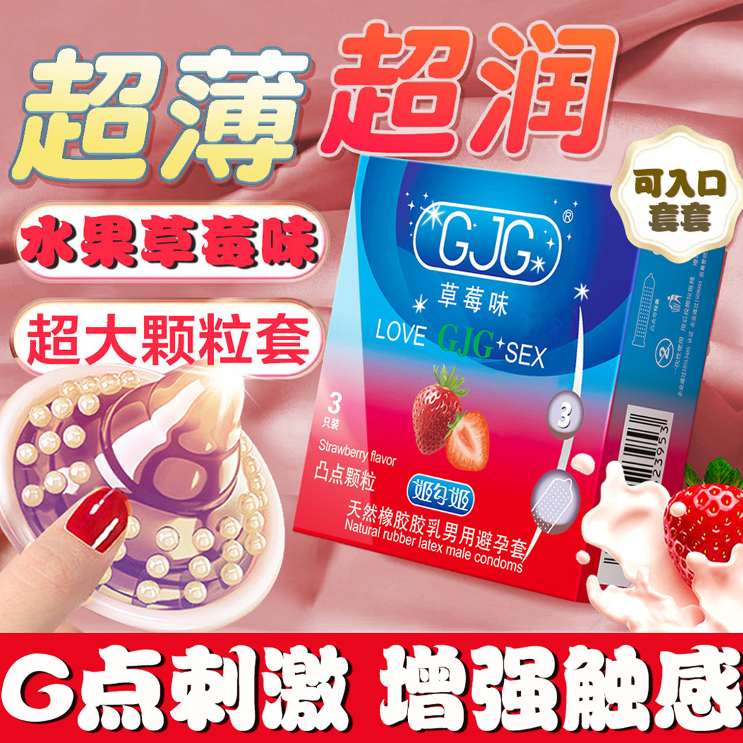 GJG凸点颗粒草莓味男用避孕套