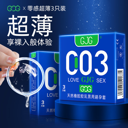 GJG避孕套情趣套男用安全套001超薄裸入正品旗舰店t润滑