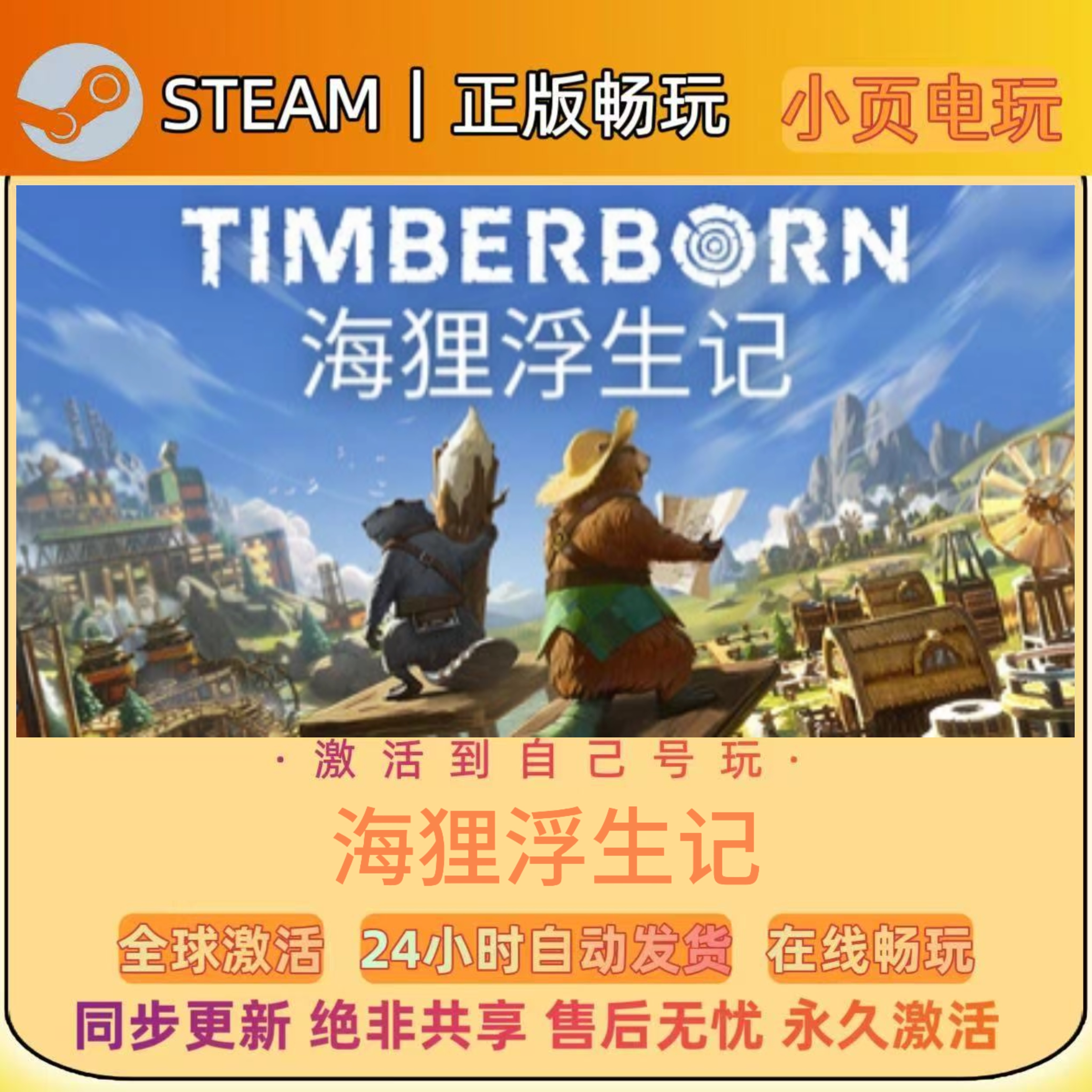 【海狸浮生记】Steam游戏CDKEY激活码入库