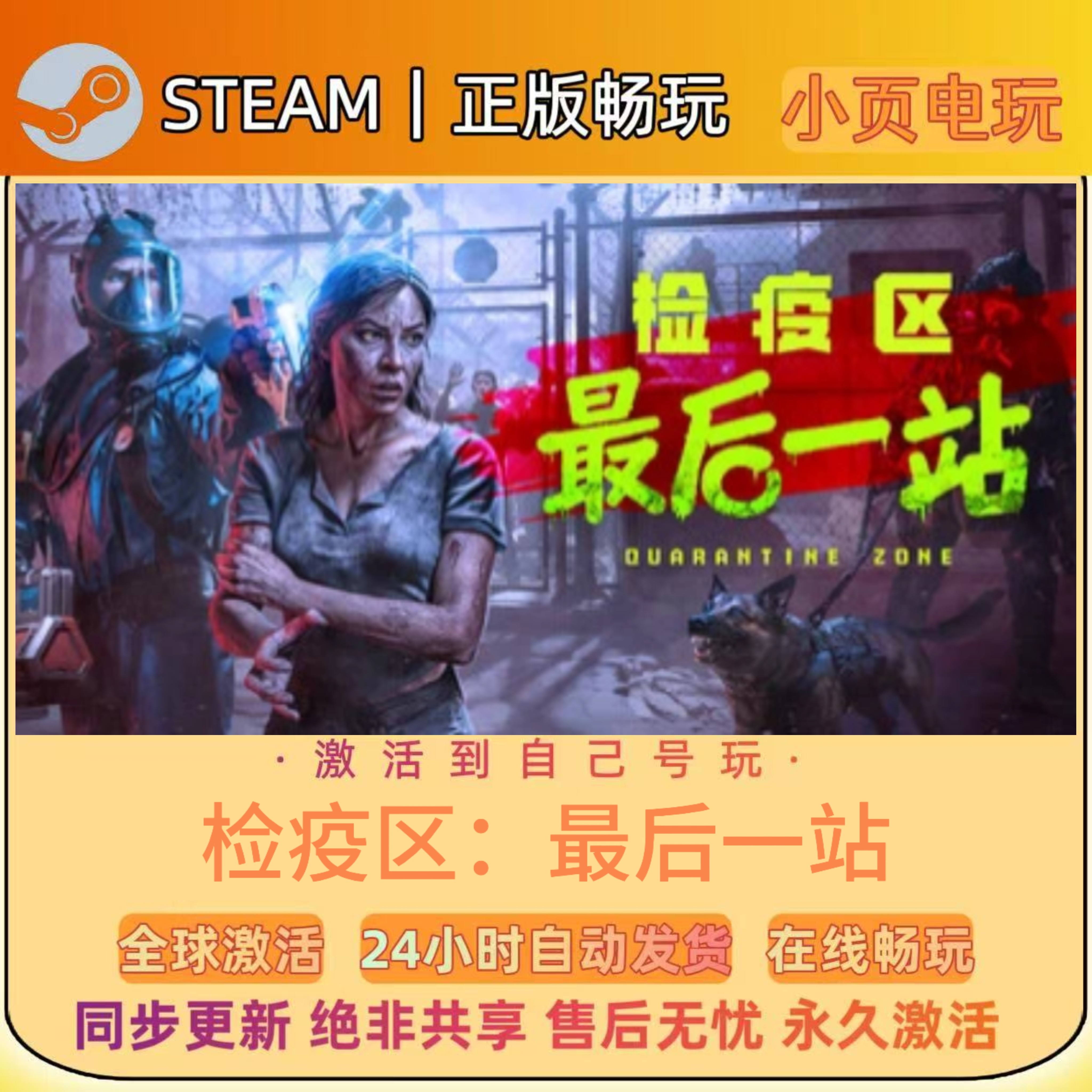 【检疫区：最后一站】Steam游戏CDKEY激活码入库