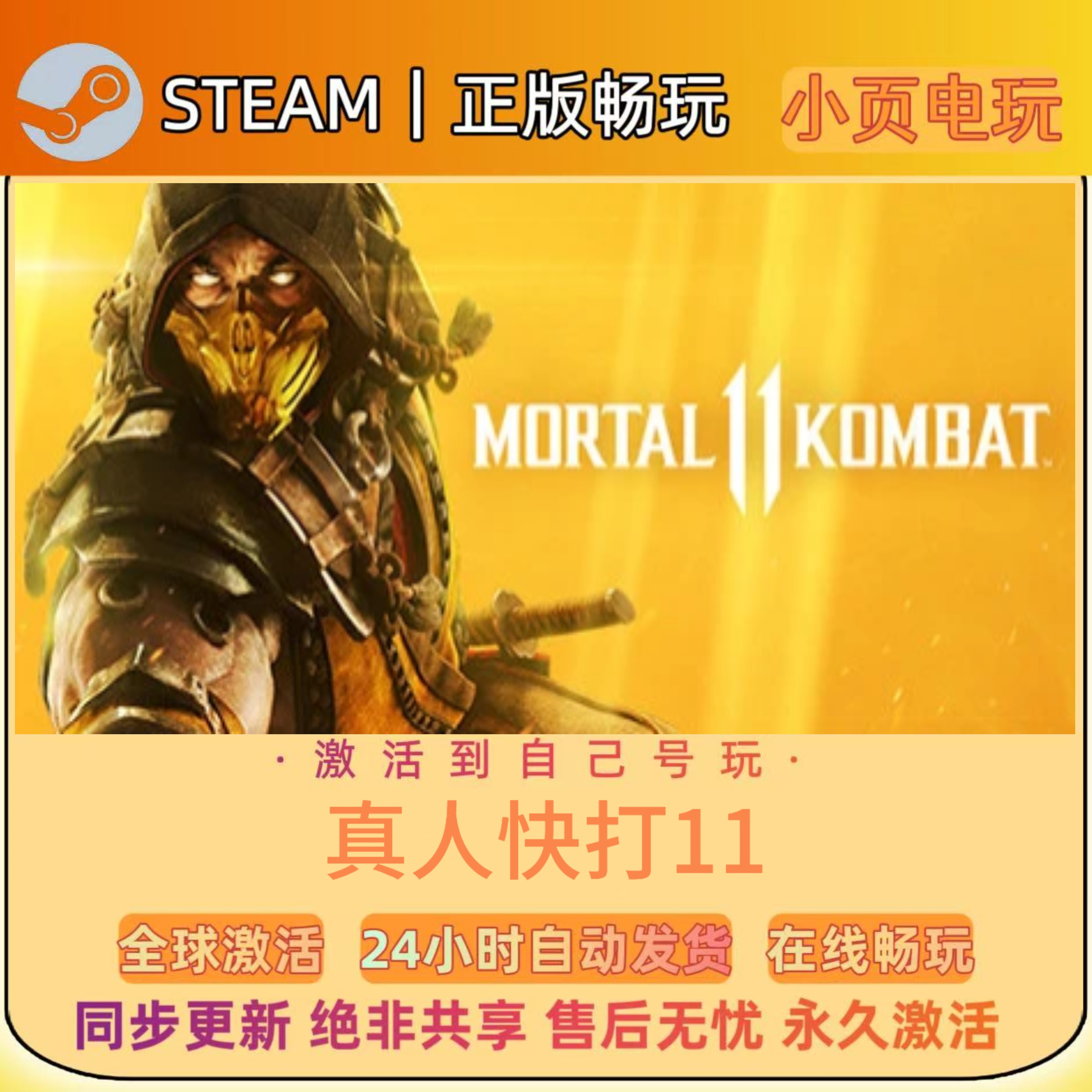 【真人快打11】Steam游戏CDKEY激活码入库