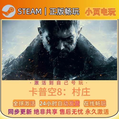 【生化孤岛危机8：村庄】Steam游戏CDKEY激活码入库