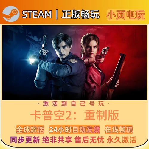 【生化孤岛危机2：重制版】Steam游戏CDKEY激活码入库