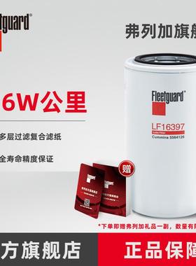 弗列加机油滤芯 LF16397适用LF16396瑞沃江淮骏铃V9康明斯5564126