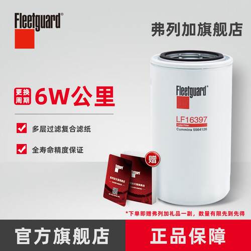 弗列加机油滤芯 LF16397适用LF16396瑞沃江淮骏铃V9康明斯5564126