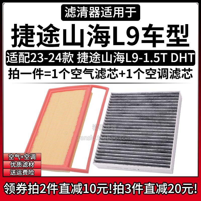 适配23-24款 奇瑞捷途山海L9 1.5T DHT混动 空气格空调滤芯滤清器
