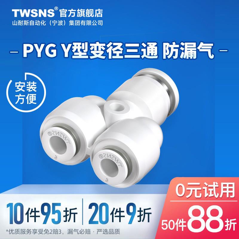 TWSNS台氣山耐斯PYG三通变径快插快速接头Y型16-12-10-8-6-4气动