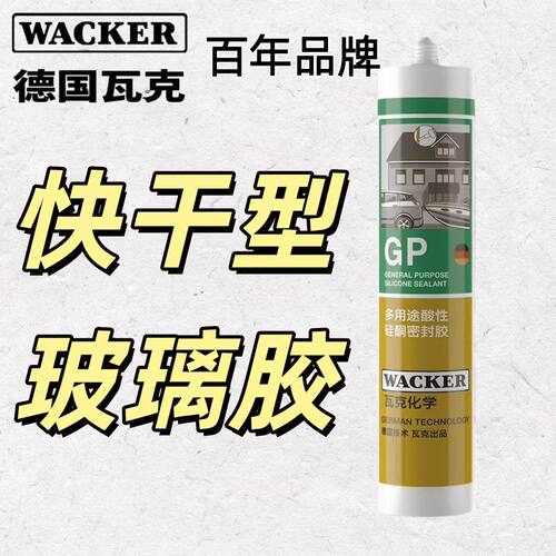 德国瓦克玻璃胶GP瓦克强效快干玻璃胶厨房浴室防水集成吊顶酸性